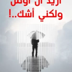 ريد أن أؤمن، ولكني أشك..! – د. محمد حبيب الفندي