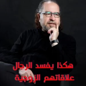 هكذا يفسد الرجال علاقاتِهم الزوجية – د. محمد حبيب الفندي