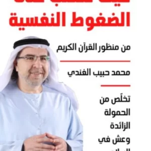 كيف تتغلب على الضغوط النفسية من منظور القرآن الكريم – د. محمد حبيب الفندي