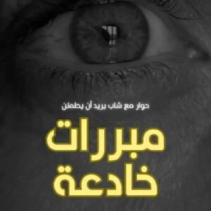 مبررات خادعة – د. محمد حبيب الفندي